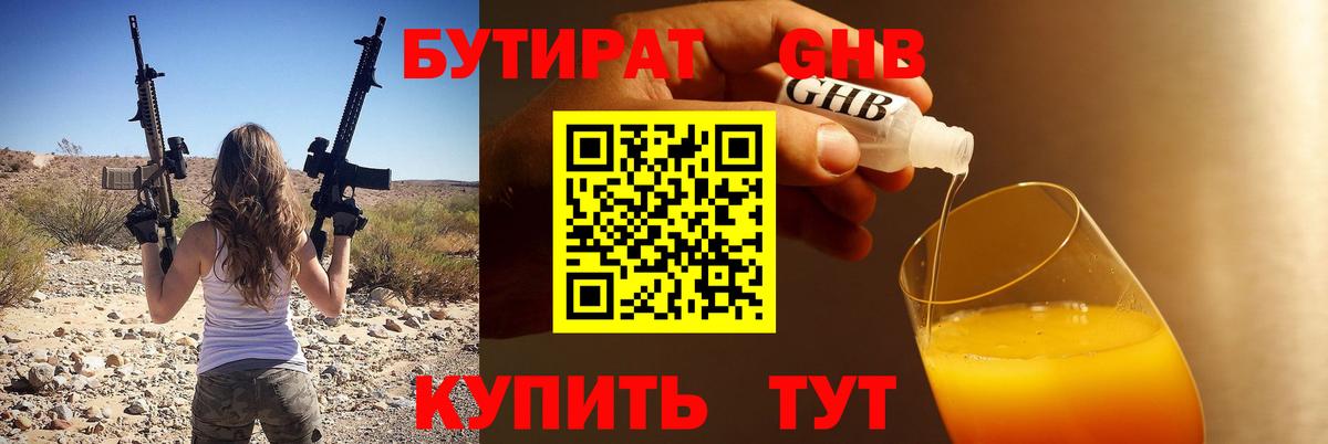 БУТИРАТ бутандиол  Вход с VPN  БУТИРАТ  Дербент 